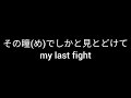 My last fight/LOVE PSYCHEDELICO 歌ってみました。歌詞付き。【Pm】!音量注意!