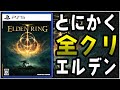 超テンポ『とにかく全クリ』エルデンリング