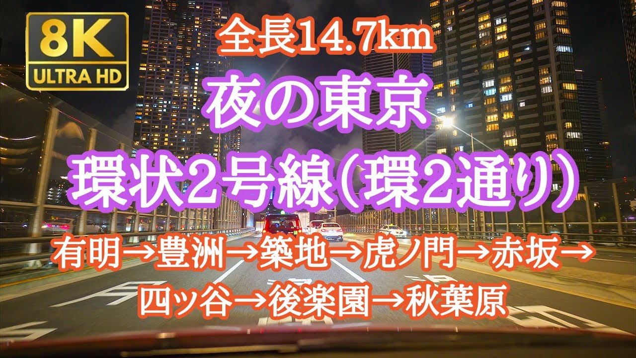 【8K 60fps】東京夜景：湾岸エリア〜環状2号線〜秋葉原 / Tokyo Night View [Nikon Z9]