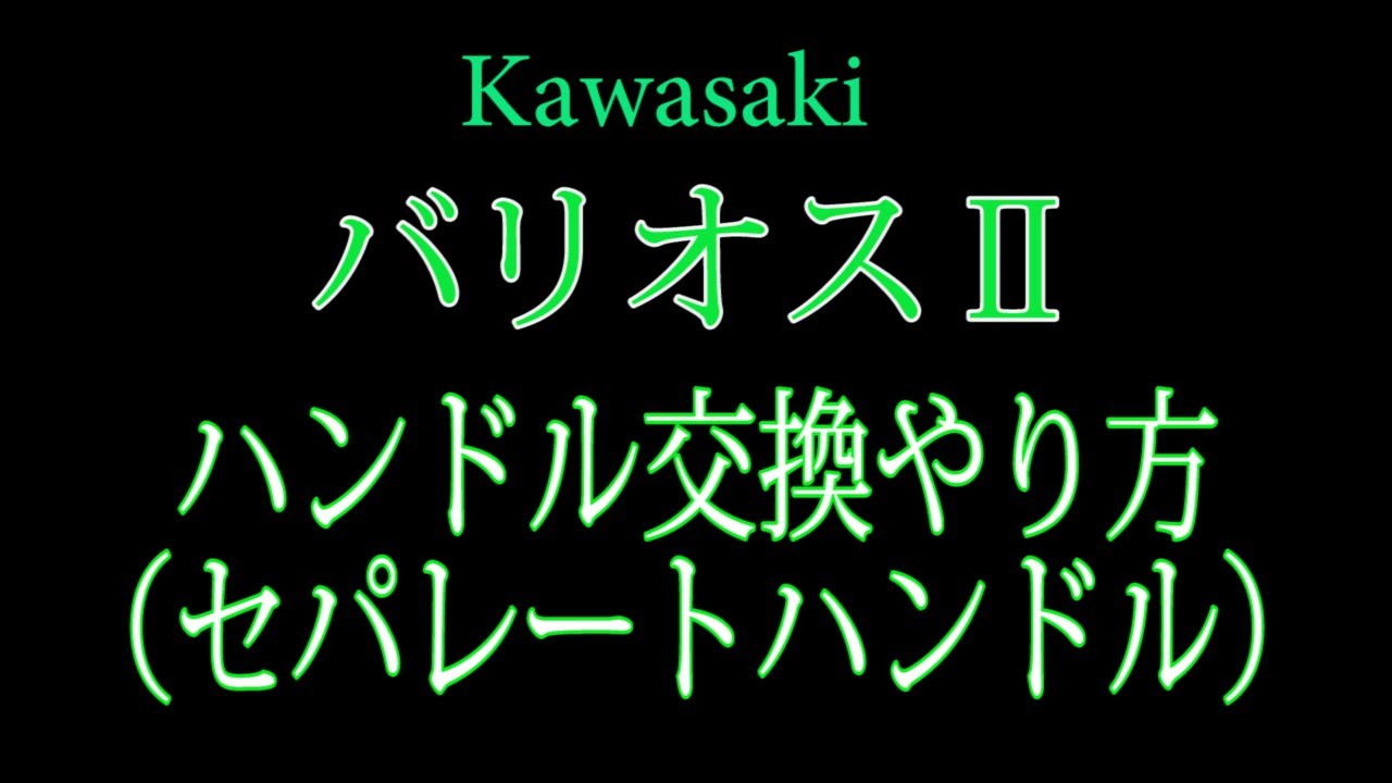 Kawasaki バリオス　ハンドル交換のやり方　（セパハン）