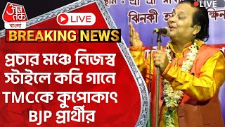 অসীম সরকার Live: প্রচার মঞ্চে নিজস্ব স্টাইলে কবি গানে TMCকে কুপোকাৎ BJP প্রার্থীর | Bardhaman