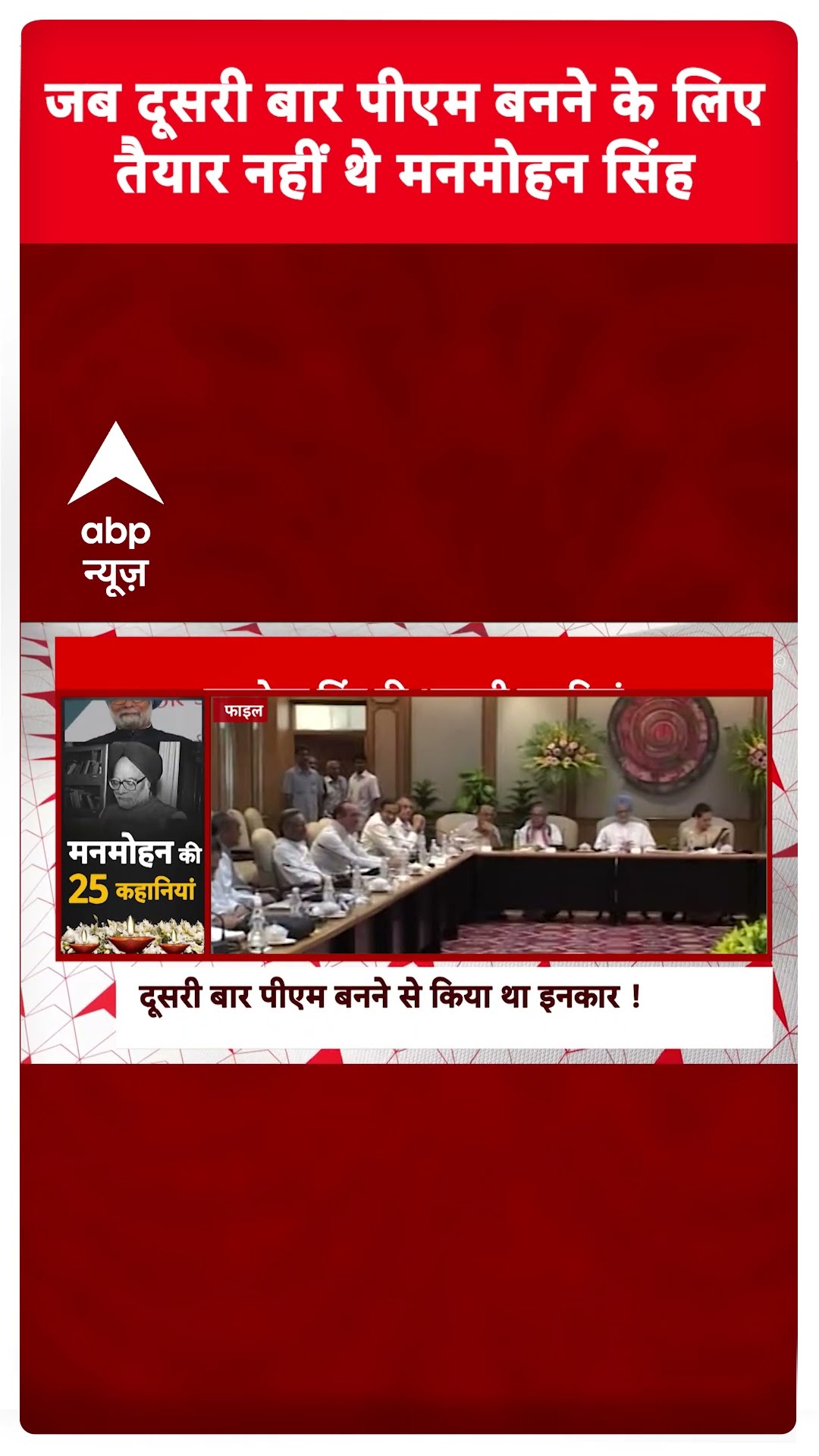 Manmohan Singh Story: जब दूसरी बार पीएम बनने के लिए तैयार नहीं थे मनमोहन सिंह | Manmohan Singh Death