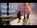 Великий пост с Ветхим Заветом. 3 седмица. Вторник