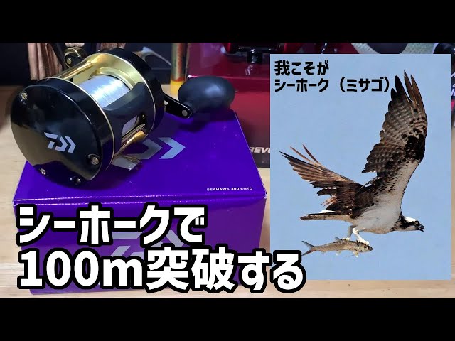 カゴ釣り入門装備で100m以上ぶっ飛ばせ！【ダイワ シーホーク】 - YouTube