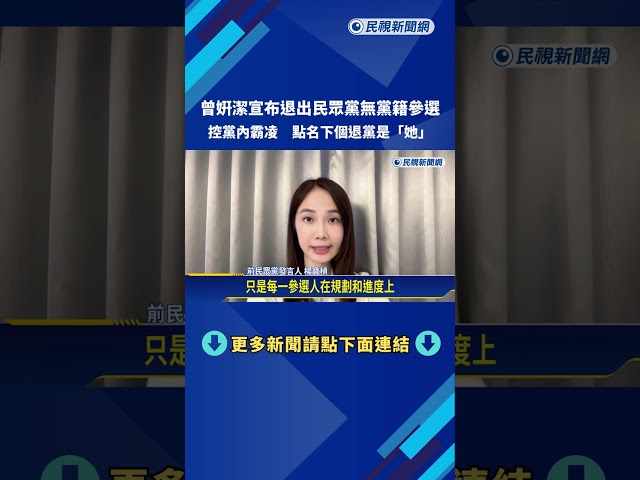 民眾黨退黨潮! 曾姸潔無黨籍參選議員 點名楊寶楨下個退黨－民視新聞