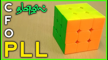 CFOP Method in Tamil / PLL / 3*3 Advanced Method /CUBER TAMIL