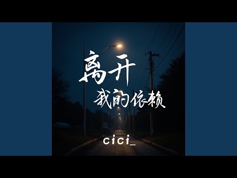 离开我的依赖