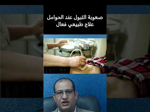 صعوبة التبول المفاجئة عند الحوامل المصابات بحصوة المثانة شرح وعلاج طبيعي سهل