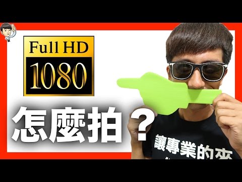 youtube 影片製作教學 I 如何拍1080P 影片 I 並且上傳 Youtube 也是 1080P I Fishtv (中文字幕)