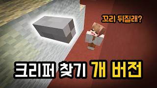 덕개에게 마플 컨텐츠 먹이기 '크리퍼 찾기' 의 변형 '늑대 찾기' ㅋㅋㅋㅋㅋㅋ