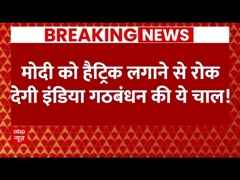 INDIA Alliance News LIVE : Modi को हैट्रिक लगाने से रोक देगी गठबंधन की ये चाल । Loksabha Election