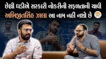 મહેનત હશે તો Abhijeetsinh Zala ની આ વાત સરકારી નોકરીના સરનામે પહોંચાડશે| Competitive Exam Motivation