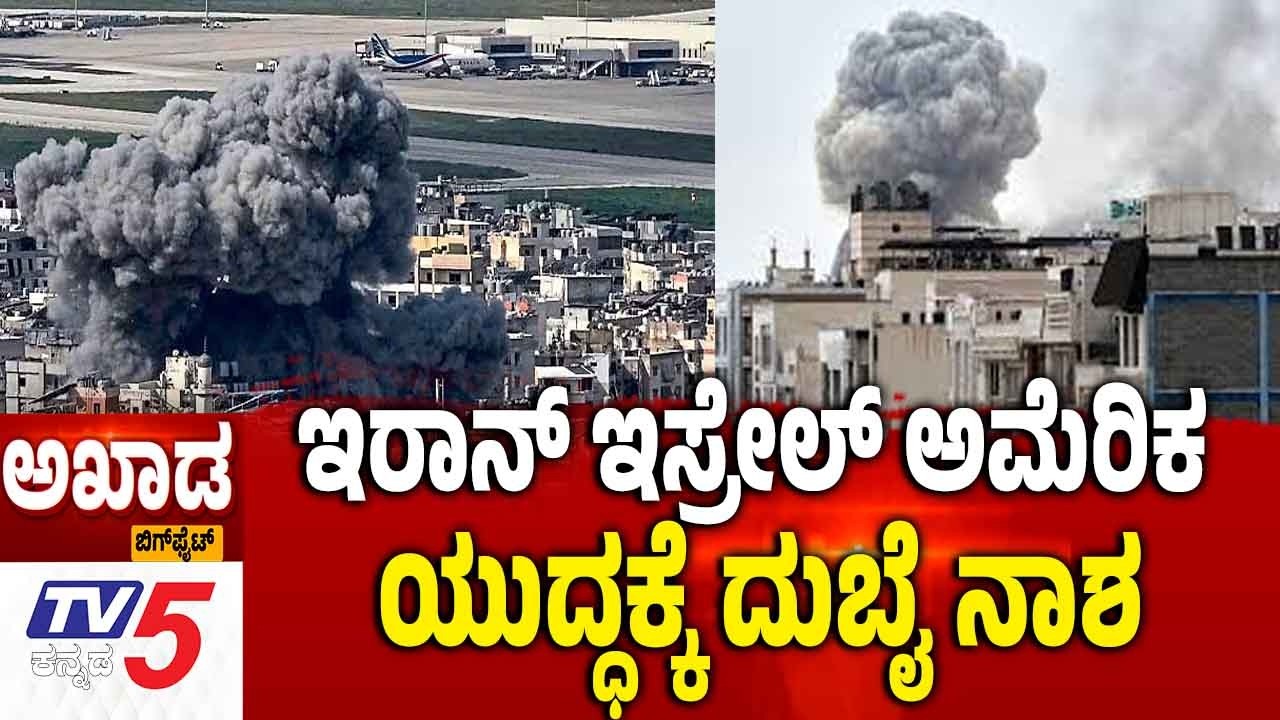 TV5 AKHADA | Iran America Israel War | ಇರಾನ್ ಇಸ್ರೇಲ್ ಅಮೆರಿಕ ಯುದ್ಧಕ್ಕೆ ದುಬೈ ನಾಶ