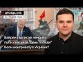 🔴 Байден підписав ленд-ліз / путін скасував "дєнь побєди" / Коли контрнаступ України? | Дрозда LIVE