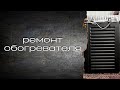 Ремонт обогревателя 1 часть Shorts