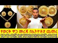ታህሳስ 2018 የወርቅ ዋጋ መረጃ የውጭ እና የሀገር ውስጥ Gold Price In Ethiopia ታህሳስ 2018 የወርቅ ዋጋ መረጃ የውጭ እና የሀገር ውስጥ Gold Price In Ethiopia