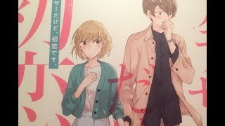 アラサーだけど、初恋です。