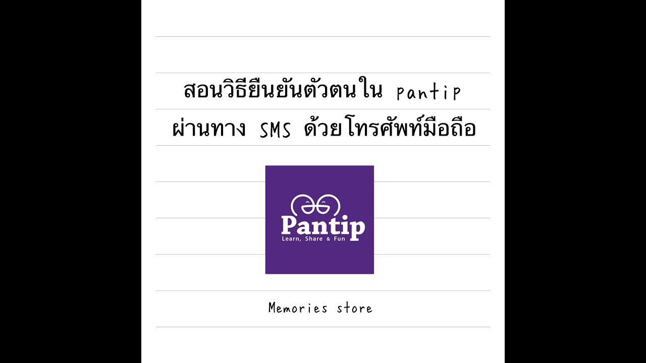 สอนวิธียืนยันตัวตนใน pantip ผ่านทาง SMS ด้วยมือถือภายใน 3 นาที