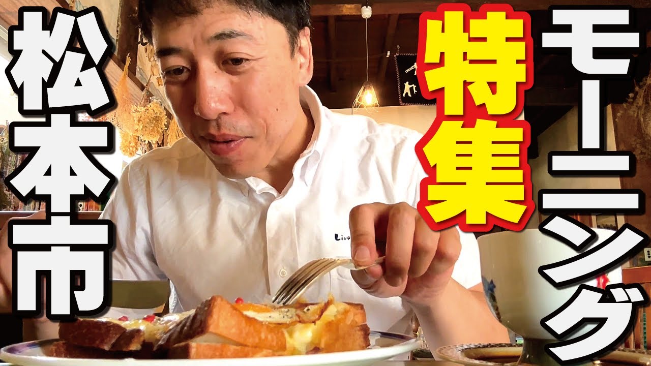 【松本市 おすすめ モーニング特集】地元のおっさんがほっこりできるモーニングのお店を紹介（女鳥羽川周辺）