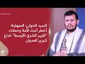 السيد الحوثي الصهاينة أخطر أعداء الأمة وحملات تغيير الشرق الأوسط خداع لتبرير العدوان 2026 04 21