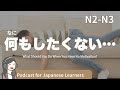 【Japanese Listening】やる気が出ない。どうする？｜N2・N3レベルpodcast