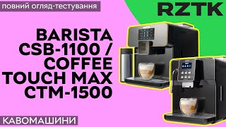 Кавомашини RZTK Barista CSB-1100 / CoffeeTouch Max CTM-1500