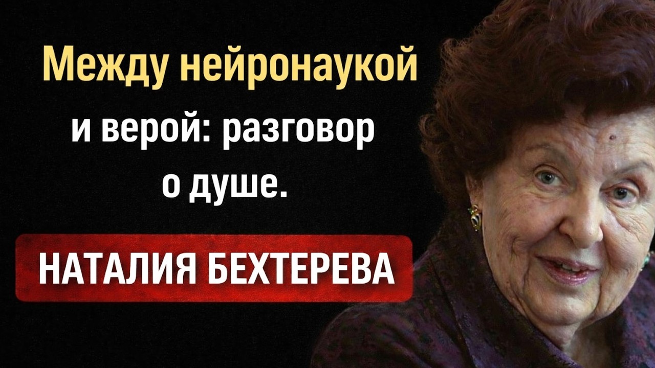 Между нейронаукой и верой: разговор о душе.