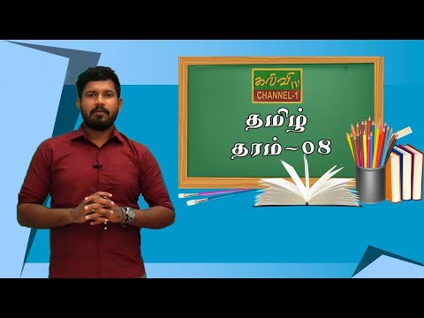 தமிழ் | அடைமொழிகள் | தரம் - 08 | Tamil | Grade - 08 | 16.11.2021