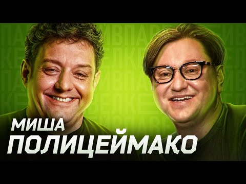 День Миши Полицеймако!