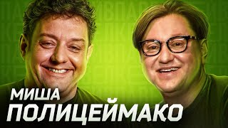 День Миши Полицеймако! Вся жизнь на сцене, семья, Командирские часы