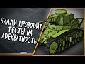 БИЛЛИ ПРОВОДИТ ТЕСТ НА АДЕКВАТНОСТЬ | World of Tanks