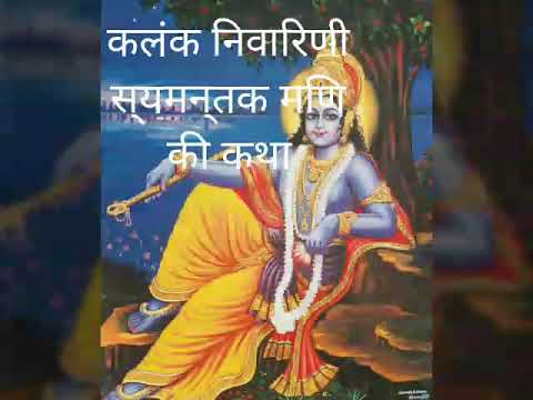 कलंक निवारिणी स्यमन्तक मणि की कथा