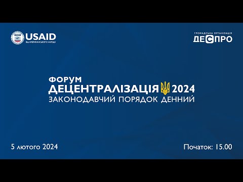 Форум “Децентралізація 2024. Законодавчий порядок денний”