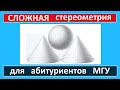 Сложная стереометрия для абитуриентов МГУ