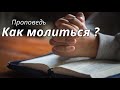 КАК МОЛИТЬСЯ Войтухов А. Проповедь МСЦ ЕХБ