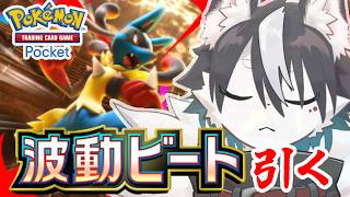 【ポケポケ】ルカリオ最推しVtuberです　波動ビートを引きます【バーチャルハスキーぼの/Vtuber】