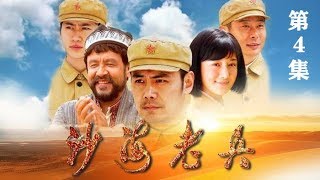 《沙海老兵》 第4集 历经千难万险英雄团成功解放和田（主演：邵兵、李依晓、邵峰）  | CCTV