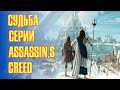 Assassin’s Creed: Судьба Атлантиды - Детальный разбор