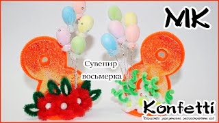 Восьмерка с шарами- сувенир к 8 марта DIY A souvenir for March 8 with your own hands  @KonfettiMK