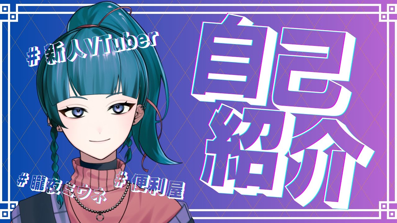 【新人VTuber】とある街の便利屋、朧夜ミウネです。【自己紹介】