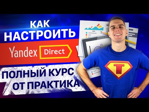 Контекстная реклама. Настройка Яндекс Директ с нуля.