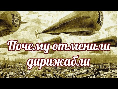 Почему отменили дирижабли?