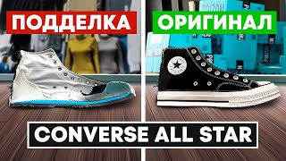 🔪 Converse Chuck 70 как отличить подделку [разрезали теперь разыгрываем]