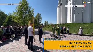 ⛪️Як святкували Вербну Неділю в Бучі