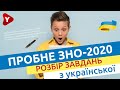 Розбір пробного ЗНО онлайн від ЯвКурсі. Українська мова та література. 5 квітня 2020