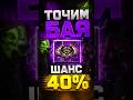 😱 ТОЧИМ БАЯ НА 40% — ЗАЙДЁТ ИЛИ СГОРИТ?! #lineage2 #ketrawars #l2community #l2 #l2essence #shorts