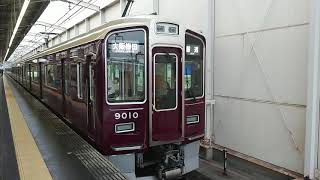 阪急電車 宝塚線 9000系 9010F 発車 岡町駅