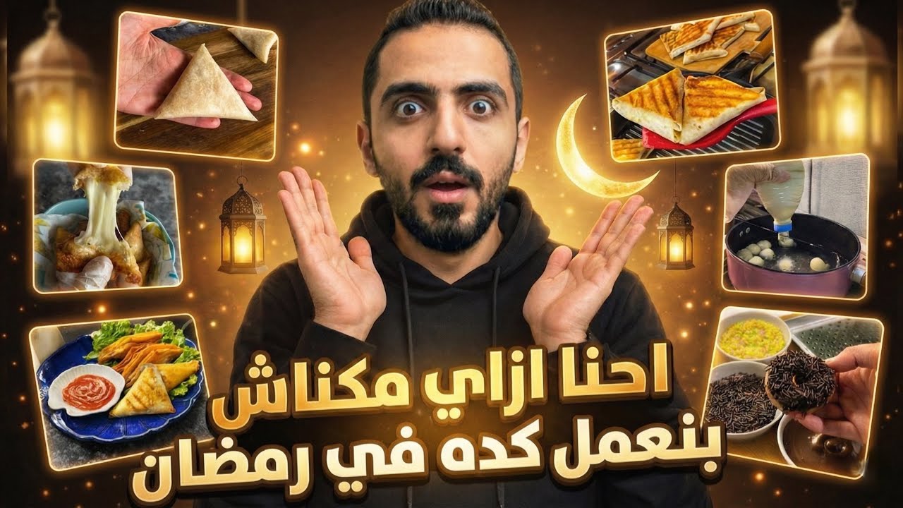 ازاي مكناش بنعمل كده في رمضان ! 🫠🌙 2