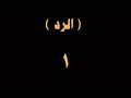 مسلسل الهيبة رد جزء الرابع الحلقة 5 خامسة كاملة حصريا بدقة عاليا 