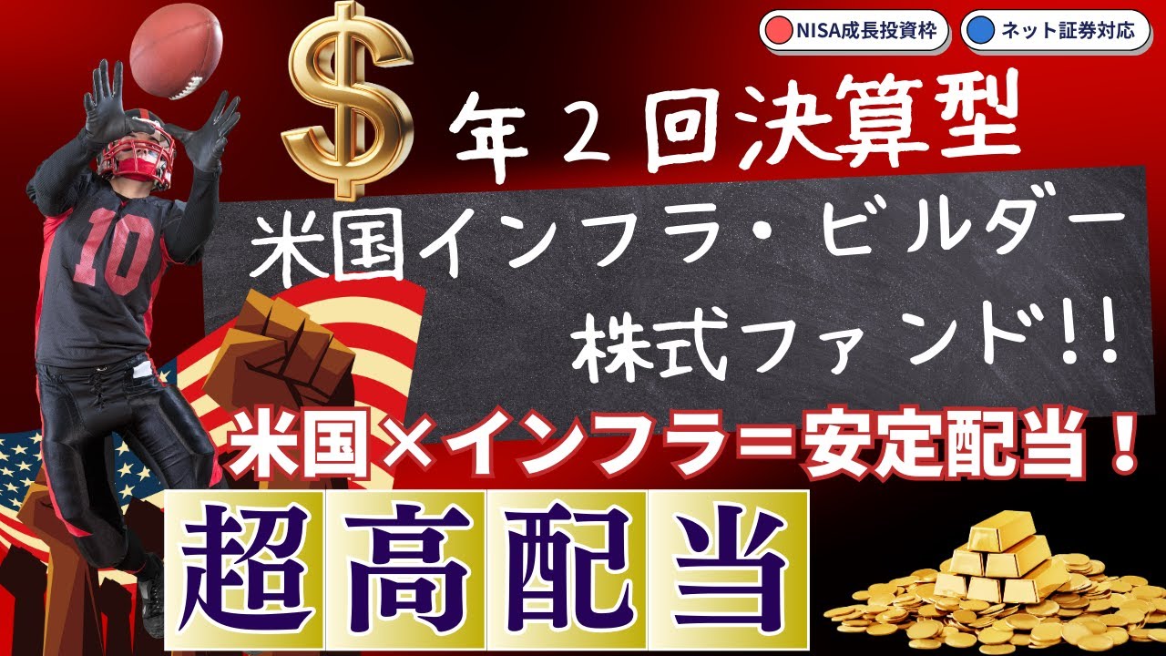 米国株投×インフラ銘柄＝安定配当！】【NISA成長投資枠対象！年2回分配】#55 米国インフラ・ビルダー株式ファンド（為替ヘッジなし）／米国株式／高配当 株／高配当投信／インフラ株 - YouTube